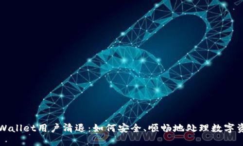 TPWallet用户清退：如何安全、顺畅地处理数字资产