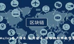 TPWallet用户清退：如何安全、顺畅地处