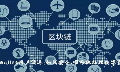 TPWallet用户清退：如何安全、顺畅地处理数字资产