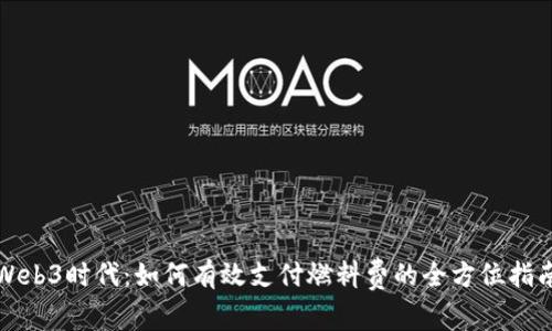 Web3时代：如何有效支付燃料费的全方位指南