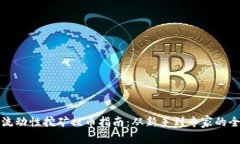 tpwallet流动性挖矿提币指南：从新手到