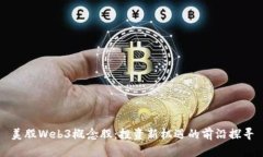 美股Web3概念股：投资新机遇的前沿探