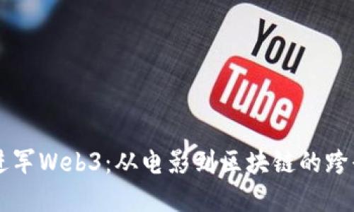星爷进军Web3：从电影到区块链的跨界之旅