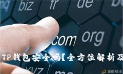 USDT提到TP钱包安全吗？全方位解析及使