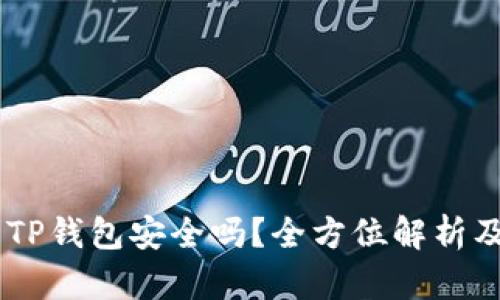 USDT提到TP钱包安全吗？全方位解析及使用建议