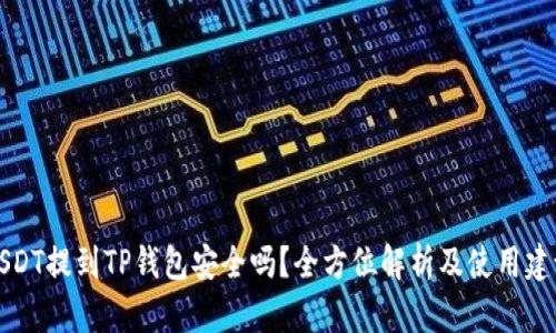 USDT提到TP钱包安全吗？全方位解析及使用建议