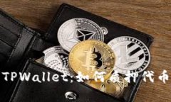全面解析TPWallet：如何质押代币获取收