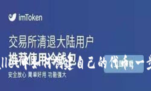 在TPWallet中如何创建自己的代币：一步步指南