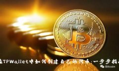 在TPWallet中如何创建自己的代币：一步