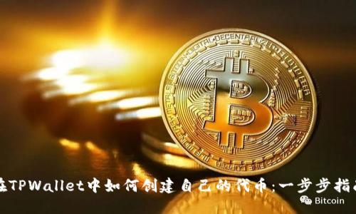 在TPWallet中如何创建自己的代币：一步步指南