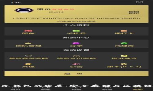 中国比特币冷钱包的发展：安全存储与区块链未来的结合