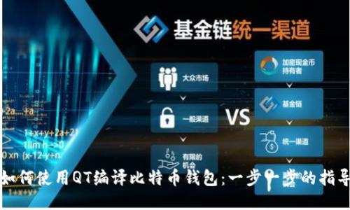 如何使用QT编译比特币钱包：一步一步的指导
