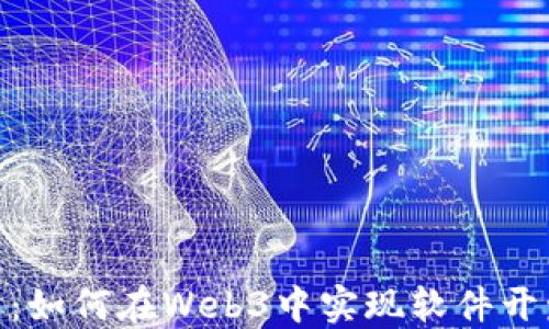 
探索未来：如何在Web3中实现软件开发的革命