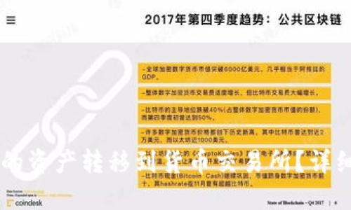 如何将TPWallet中的资产转移到货币交易所？详细指南教你轻松操作