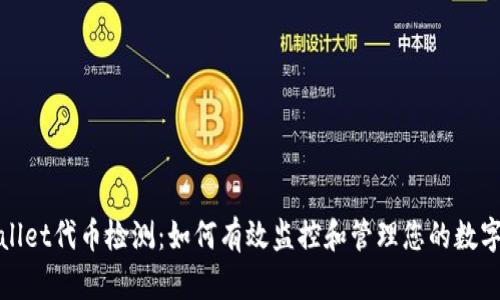 tpwallet代币检测：如何有效监控和管理您的数字资产