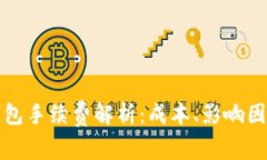 比特币提取钱包手续费解析：成本、影