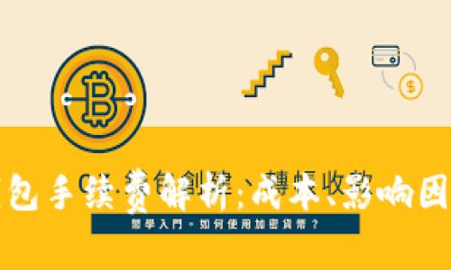 比特币提取钱包手续费解析：成本、影响因素与省钱技巧