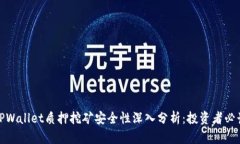 TPWallet质押挖矿安全性深入分析：投资