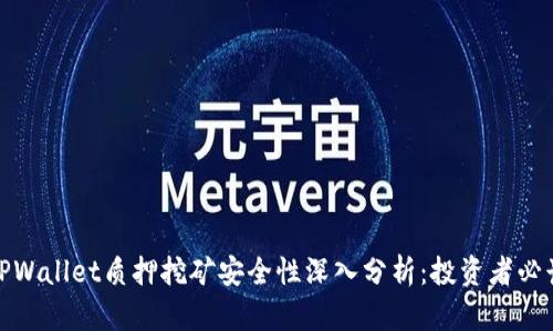 TPWallet质押挖矿安全性深入分析：投资者必读
