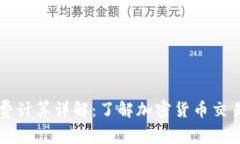 TPWallet手续费计算详解：了解加密货币