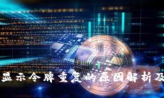 TPWallet显示令牌重复的原因解析及解决