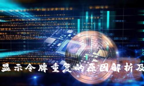 TPWallet显示令牌重复的原因解析及解决方案