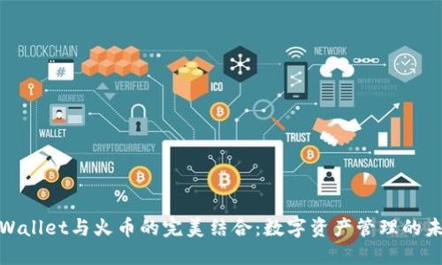 探索TPWallet与火币的完美结合：数字资产管理的未来之路