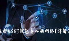 如何选择USDT钱包导入的网络？详解及