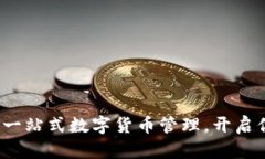 智天钱包TP：一站式数字货币管理，开