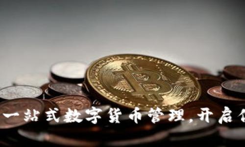 智天钱包TP：一站式数字货币管理，开启你的财富之路