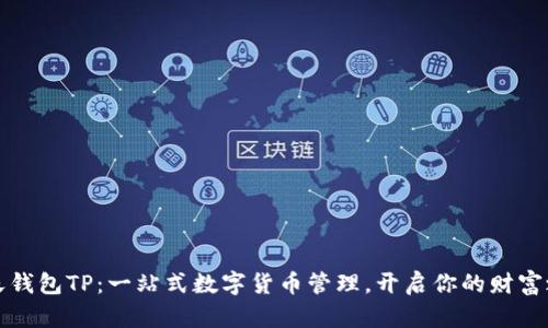 智天钱包TP：一站式数字货币管理，开启你的财富之路