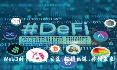 Web3时代的人才交流：把握机遇、共创