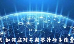 拥抱Web3时代：如何应对不断攀升的手