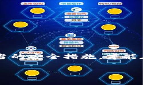   TPWallet币被盗后能被追踪到吗？揭秘加密货币安全的真相 / 

 guanjianci TPWallet, 币被盗, 加密货币, 安全性 /guanjianci 

引言
在数字资产飞速发展的今天，加密货币的安全问题愈发引人关注。作为一款知名的数字货币钱包，TPWallet吸引了众多用户的目光。然而，随着加密货币盗窃案件频发，一旦资产被盗，许多人便开始疑问：TPWallet中被盗的币是否能够追踪到？通过本文，我们将深入探讨这一问题，同时提供一些加密货币安全性方面的知识。就如俗话所说：“一日之计在于晨”，我们提前做好安全防范措施总是比事后补救要好。

什么是TPWallet？
TPWallet是一款多功能的数字货币钱包，支持多种加密货币的存储、交易和管理。凭借其简洁的用户界面和强大的功能，TPWallet逐渐成为许多投资者的首选钱包。它为用户提供了便捷的资产管理解决方案，但随着用户数量的增加，也不可避免地引来了黑客的关注。

加密货币被盗的常见方式
在深入探讨追踪技术之前，我们先了解一下加密货币被盗的常见方式。现如今，黑客利用各种技术手段实施攻击，如恶意软件、钓鱼网站、社交工程等，这些手段不断演变，手法愈加隐蔽。很多用户由于缺乏安全意识，在访问不明网站或下载不明应用时，可能会无意中将自己的资产暴露给黑客。在这些情况下，及时发现并采取措施是至关重要的。

币被盗后能否追踪？
在谈论追踪技术之前，我们需要明白区块链技术的基础。大部分的加密货币，如比特币和以太坊，都基于区块链技术。区块链是一种去中心化的公共账本，所有的交易记录在上面都可以被公开查询。这就是为什么尽管资产被盗，依然可能通过区块链追踪到相关交易。

然而，追踪被盗币的困难在于，黑客往往会采取一系列手段来掩盖自己的踪迹。例如，他们可能将被盗币分拆后转移到多个地址，或者使用洗币服务来混淆资金来源。这些行为让追踪变得极其复杂。正如一句古话所说：“路遥知马力，日久见人心。”只有在长时间的追踪和调查中，才能发现隐藏得更深的线索。

追踪加密货币的技术手段
为了追踪被盗的加密货币，专业的安全团队通常会运用一系列的技术手段。首先，他们会利用区块链浏览器查询被盗币的交易记录。其次，通过分析交易的时间、金额及交易对方的公钥，可以推测出黑客的行为模式。

此外，还有一些公司专门提供加密货币追踪服务，他们利用大数据技术和算法分析，专业地追踪和报警。这些公司可以帮助受害者发现资产被转移的路径，甚至锁定可疑地址。但是，值得注意的是，追踪被盗币并不总是能够成功，有时候黑客的伎俩也会让他们逃脱法律的制裁。

如何提高安全性，避免被盗
面对加密货币的潜在风险，提高安全性显得尤为重要。这是一门“防患未然”的艺术。在这里，我们列出一些常见的安全措施，帮助用户更好地保护自己的资产：
ul
    listrong使用强密码：/strong设定一个强大且独特的密码，避免使用常见的组合。/li
    listrong启用双因素认证：/strong通过启用二次验证，增加安全层级。/li
    listrong定期更新软件：/strong确保钱包应用和操作系统保持最新，以防止攻击。/li
    listrong保持备份：/strong定期备份钱包信息，防止数据丢失。/li
    listrong警惕网络钓鱼：/strong永远不要点击不明链接或提供个人信息。/li
/ul

结语
总之，TPWallet中被盗的币在理论上是可以追踪到的，但实际操作中仍存在诸多挑战。在这个快速发展的数字时代，我们要意识到加密货币的安全不仅是技术问题，更是每位用户的责任。采取适当的安全措施，才能在风险中保住自己的资产。正如古人所云：“未雨绸缪”，只有平时做好准备，才能在危机来临时稳如泰山。

最后，提醒广大用户，关注加密货币的安全问题，保持警惕，保护自己的数字资产。希望大家在数字货币交易的路上能够一帆风顺，化险为夷。