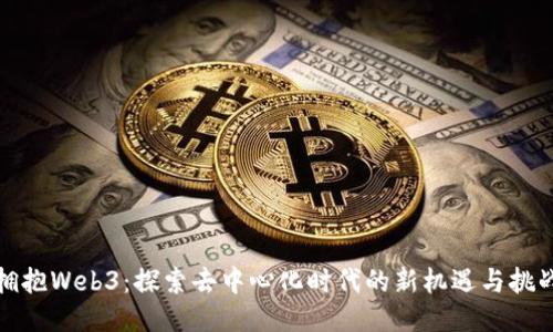 拥抱Web3：探索去中心化时代的新机遇与挑战