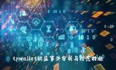 tpwallet被盗事件分析与防范措施