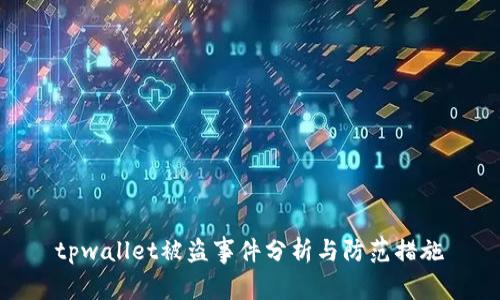 tpwallet被盗事件分析与防范措施