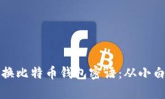 如何安全有效地转换比特币钱包密语：