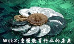 Web3：重塑教育行业的未来