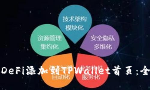 如何将DeFi添加到TPWallet首页：全面指南