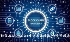 如何在TP Wallet中使用波场链：一步步指