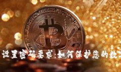 TPWallet 设置密码要求：如何保护您的数