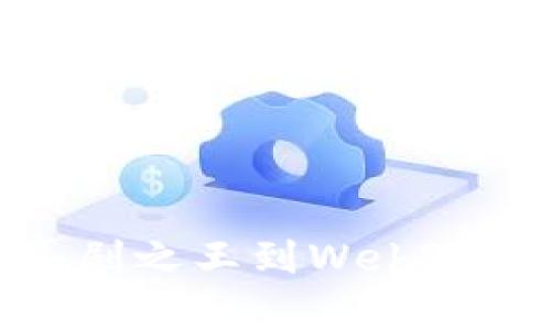 《周星驰：从喜剧之王到Web3时代的领航者》
