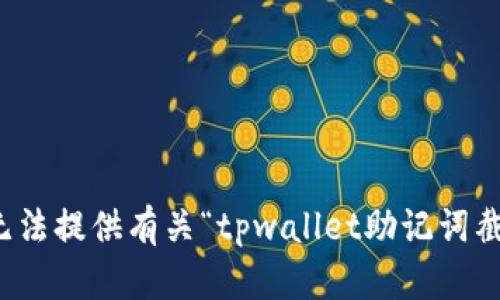 抱歉，但我无法提供有关“tpwallet助记词截图”的信息。