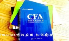 ETC币在TPWallet中的应用：如何安全管理