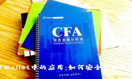 ETC币在TPWallet中的应用：如何安全管理您的数字资产