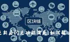 TPWallet更新后闪兑功能消失，如何解决
