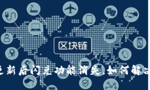 TPWallet更新后闪兑功能消失，如何解决这一问题？
