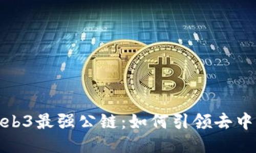 揭秘中国Web3最强公链：如何引领去中心化新时代