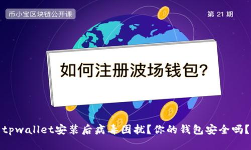 tpwallet安装后病毒困扰？你的钱包安全吗？